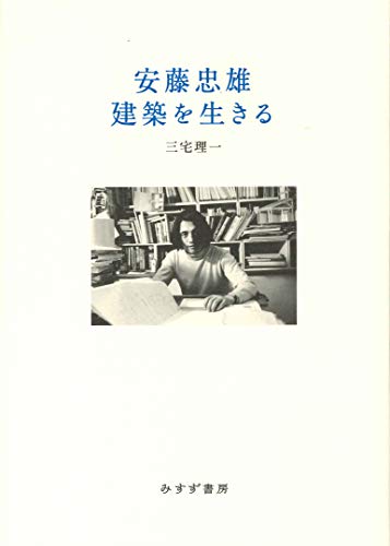 今こそ読みたい！ 世界的巨匠、安藤忠雄に触れられる興味深い著作