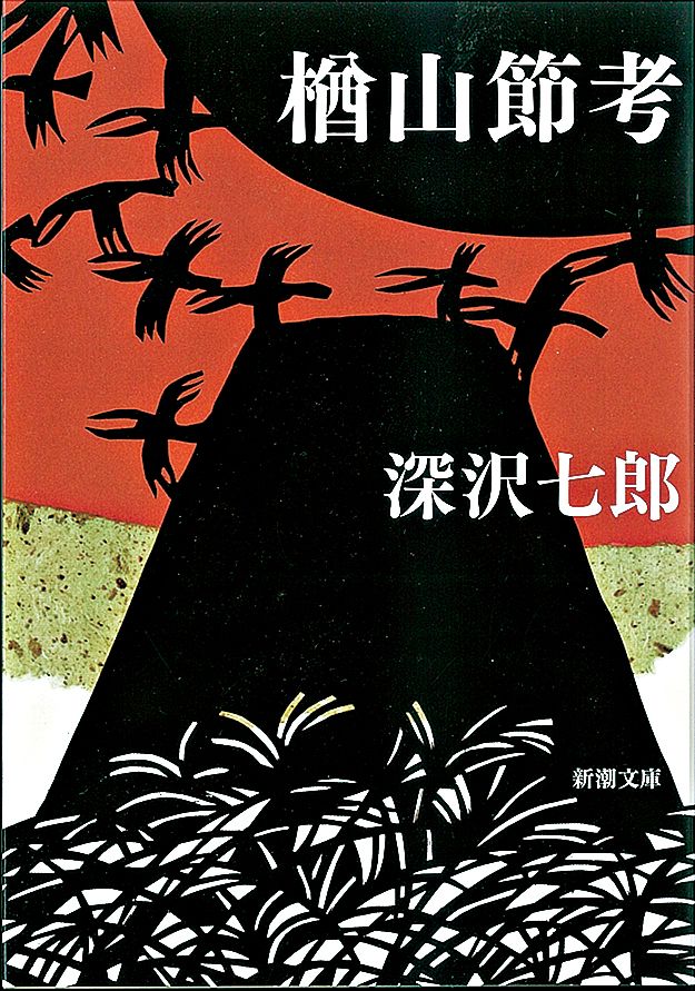 樽山節 (祖母の昔語り) 深沢七郎 CDアルバム - Neowing
