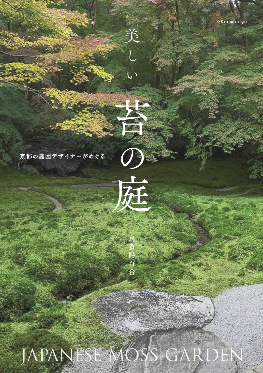 ページの先には安らぎの京都の庭が一面に。烏賀陽百合さんの新刊