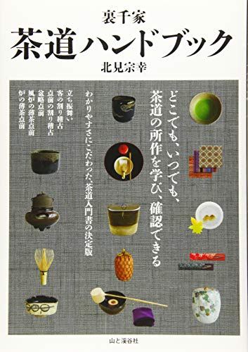 抹茶のお道具の参考書　骨董好きの方の参考書 抹茶のお道具の参考書 骨董好きの方の参考書 抹茶の