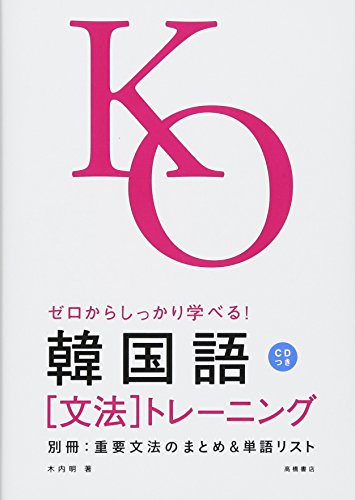 KMLEシリーズ 全17巻 韓国語学習参考書 韓国語テキストのおすすめ人気ランキング15選【超初心者向けの