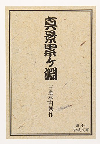 歌舞伎『真景累ヶ淵〜豊志賀の死』にみる、自己責任論を超えた「ケア