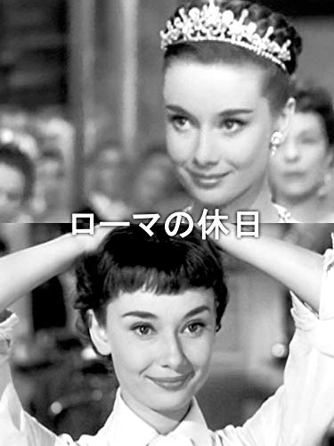 オードリー・ヘプバーン｜ローマの街で見せた日常と母としての素顔