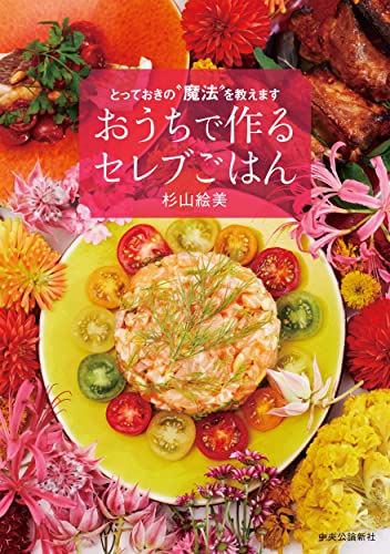 10分で作れるセレブなメニューのレシピ本、「おうちで作るセレブごはん」