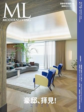 モダンリビング最新号no.279「豪邸、拝見！」発売！