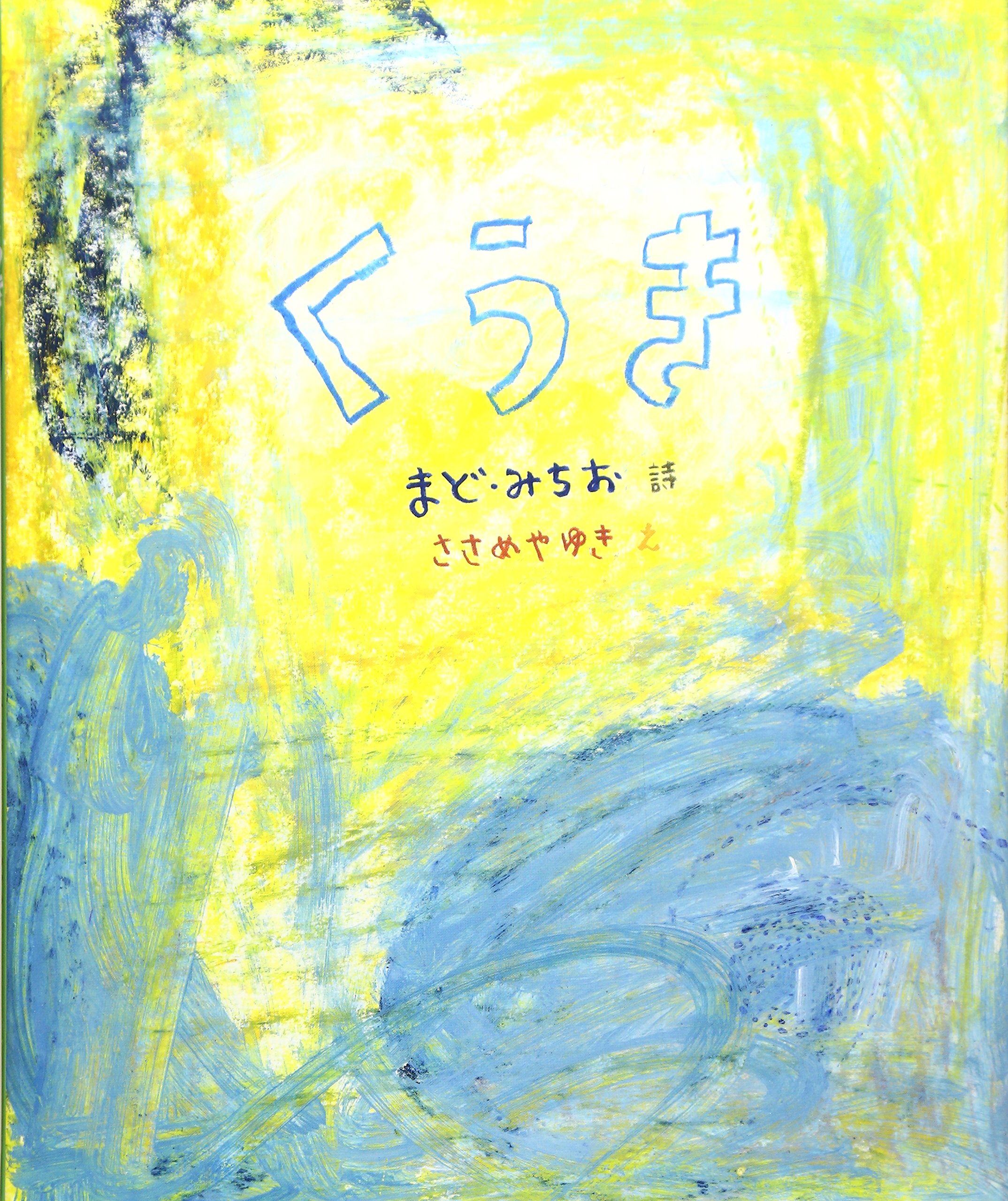 ま ど みちお 名言