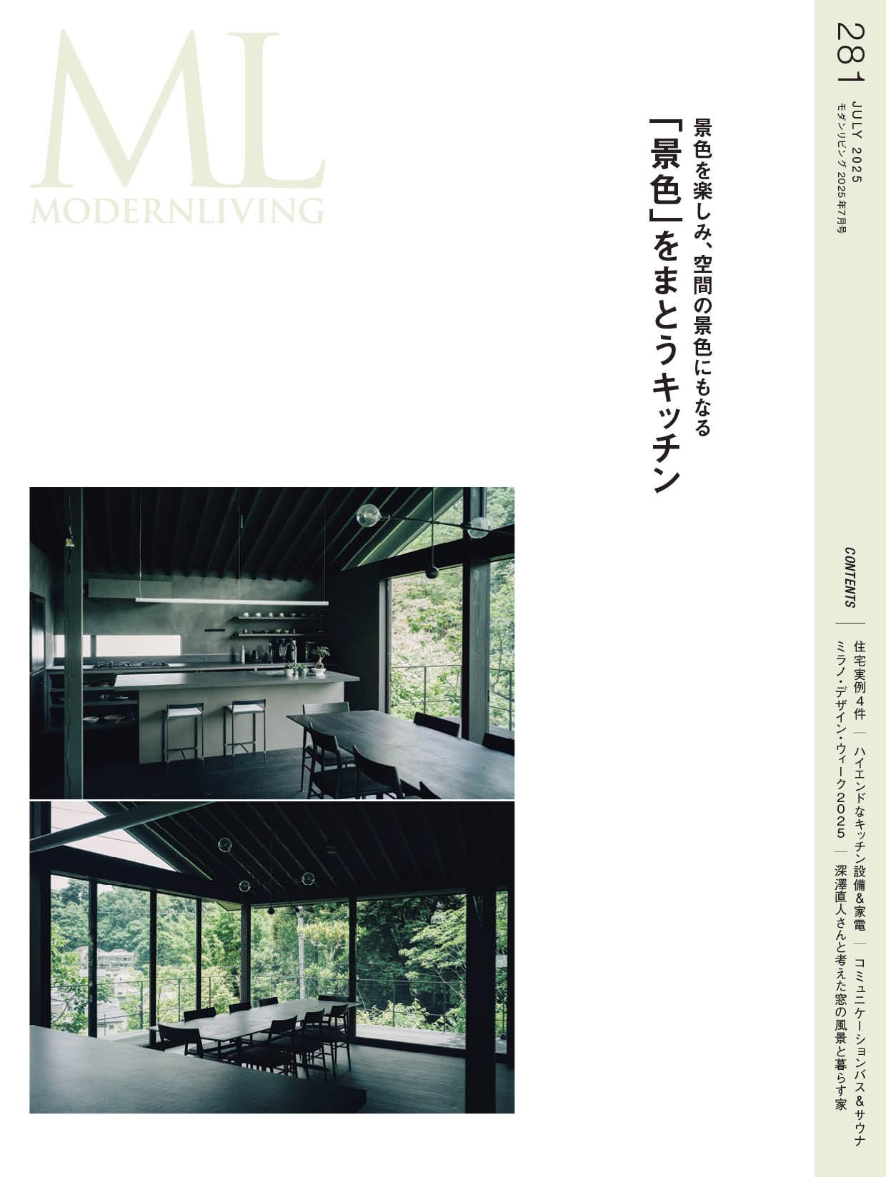 モダンリビング最新号no.281「景色をまとうキッチン」発売！