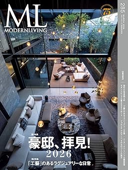 モダンリビング最新号no.285「豪邸、拝見！2026」発売！