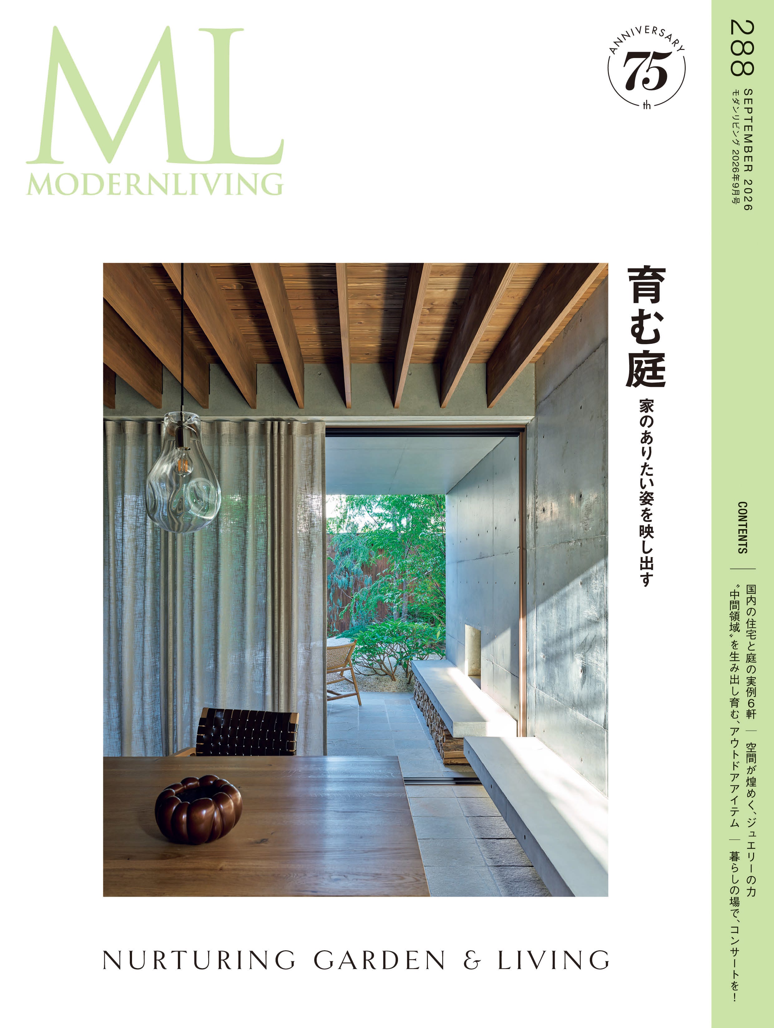 モダンリビング最新号no.288「育む庭」発売！