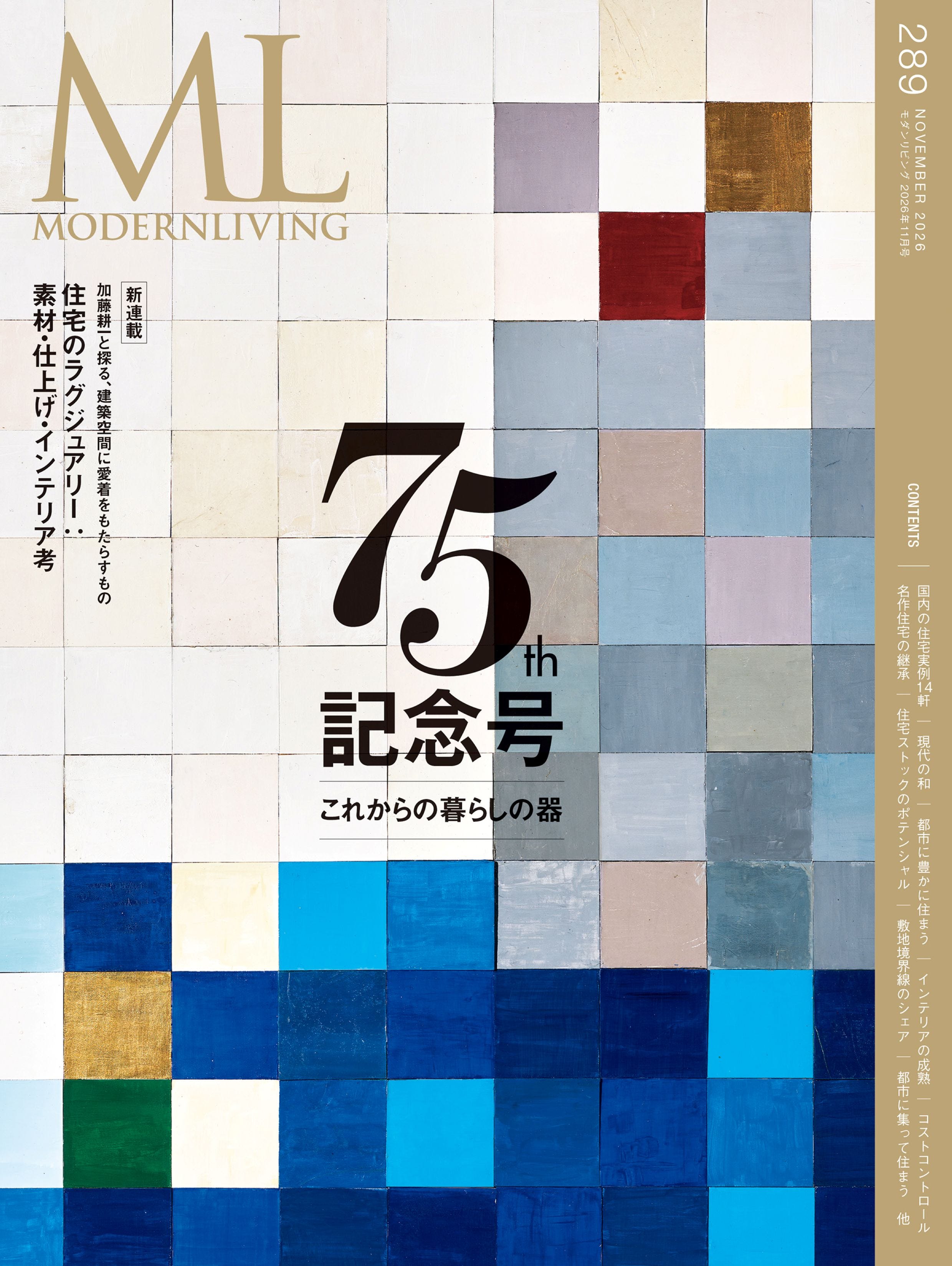 モダンリビング最新号no.289「75th記念号 これからの暮らしの器」発売！